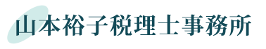 山本裕子税理士事務所