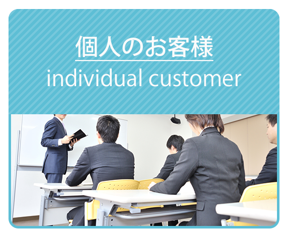 個人のお客様