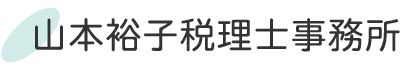 山本裕子税理士事務所